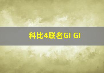 科比4联名GI GI